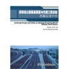 【高等級公路路基路面與交通工程設施質量監(jiān)理手冊和交通運輸企業(yè)安全生產標準化管理制度文件匯編哪個好】高等級公路路基路面與交通工程設施質量監(jiān)理手冊和交通運輸企業(yè)安全生產標準化管理制度文件匯編有什么區(qū)別-商品比較-